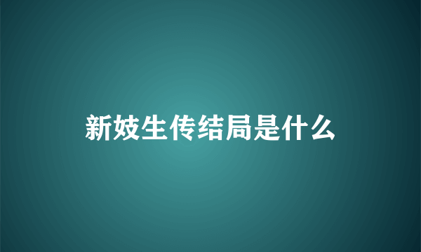 新妓生传结局是什么