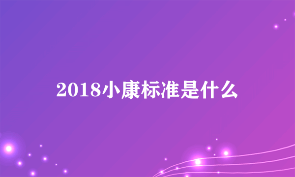 2018小康标准是什么