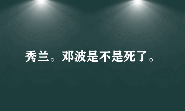 秀兰。邓波是不是死了。