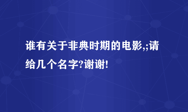 谁有关于非典时期的电影,;请给几个名字?谢谢!