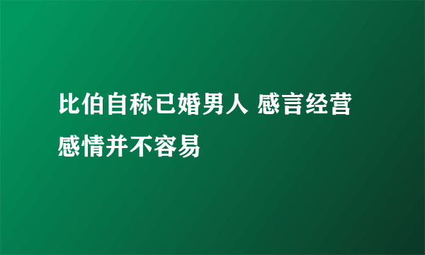 比伯自称已婚男人 感言经营感情并不容易