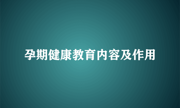 孕期健康教育内容及作用