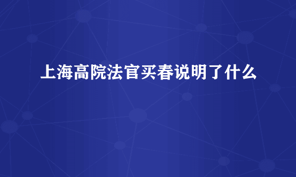 上海高院法官买春说明了什么