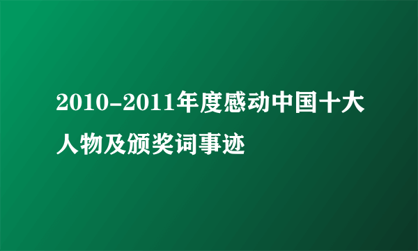 2010-2011年度感动中国十大人物及颁奖词事迹