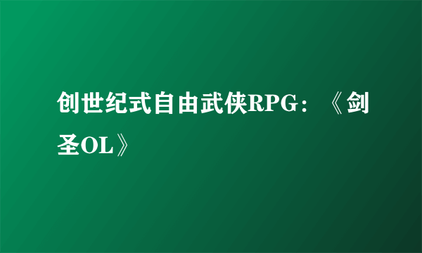 创世纪式自由武侠RPG：《剑圣OL》