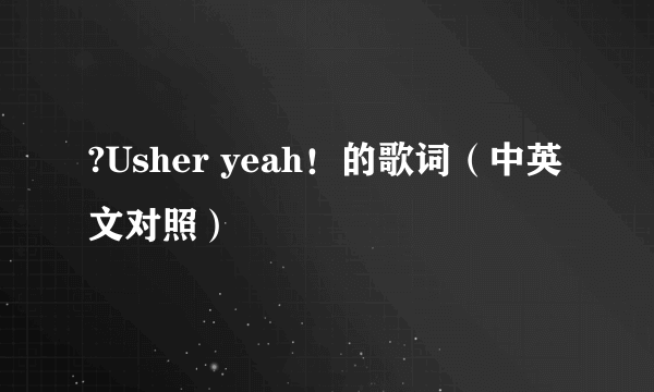 ?Usher yeah！的歌词（中英文对照）