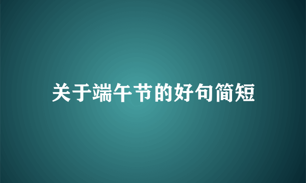 关于端午节的好句简短