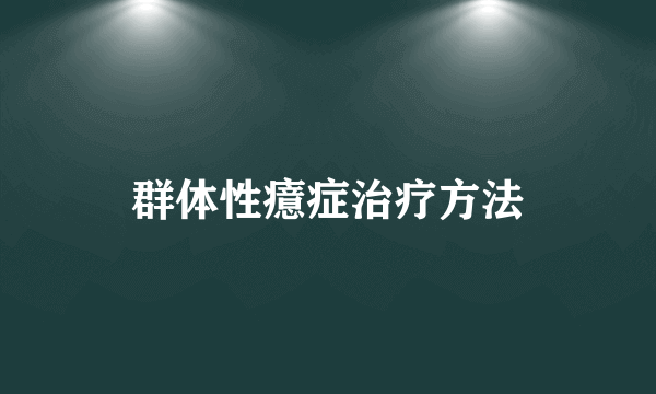 群体性癔症治疗方法