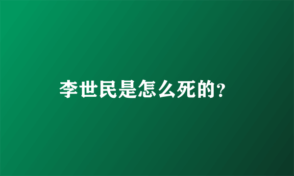 李世民是怎么死的？