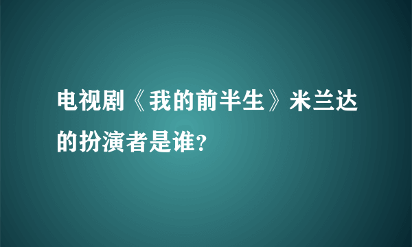 电视剧《我的前半生》米兰达的扮演者是谁？