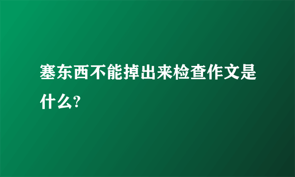 塞东西不能掉出来检查作文是什么?