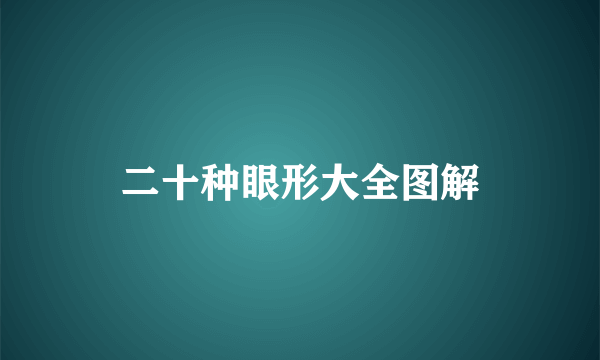 二十种眼形大全图解