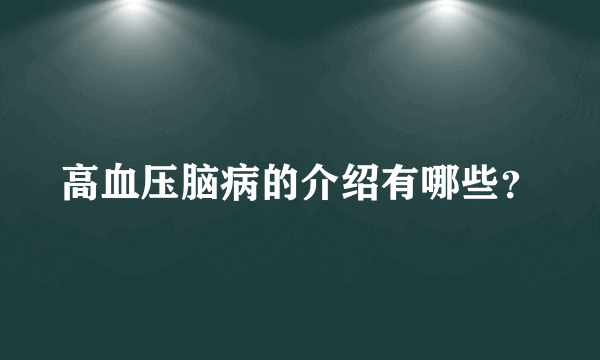 高血压脑病的介绍有哪些？