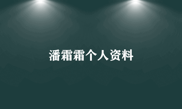 潘霜霜个人资料