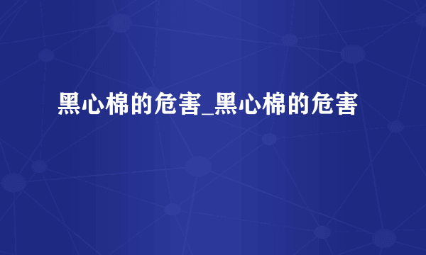 黑心棉的危害_黑心棉的危害