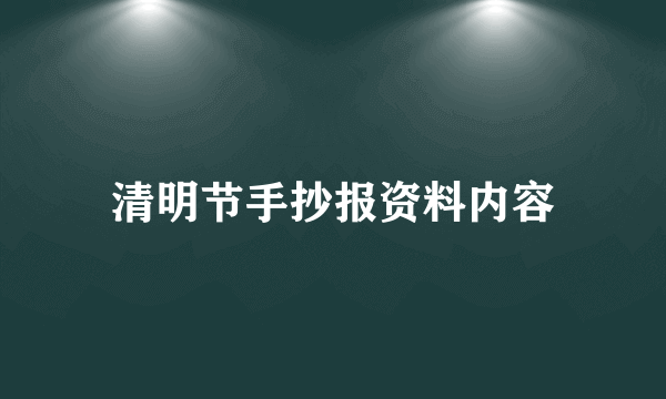 清明节手抄报资料内容