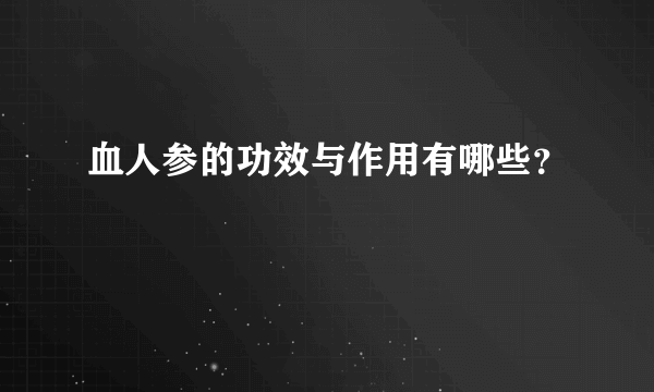 血人参的功效与作用有哪些？