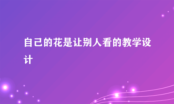 自己的花是让别人看的教学设计