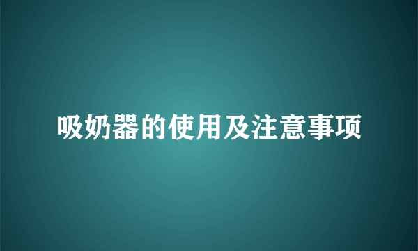 吸奶器的使用及注意事项