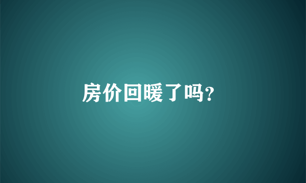 房价回暖了吗？