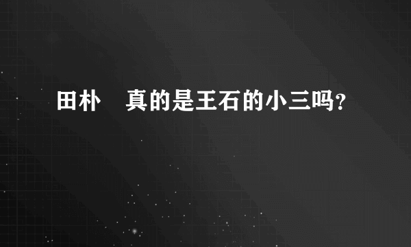 田朴珺真的是王石的小三吗？