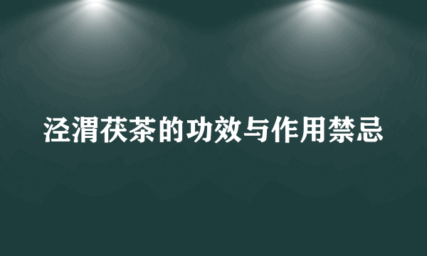 泾渭茯茶的功效与作用禁忌