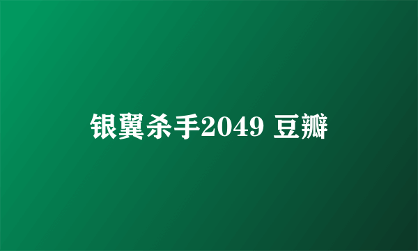 银翼杀手2049 豆瓣