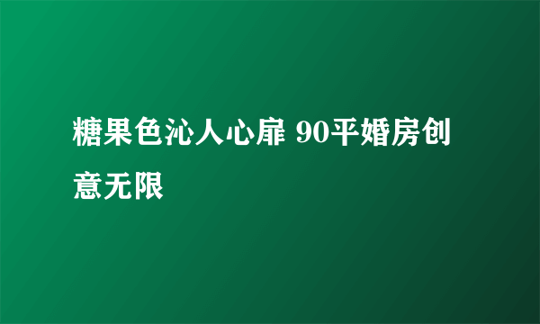 糖果色沁人心扉 90平婚房创意无限