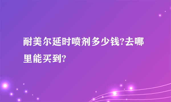 耐美尔延时喷剂多少钱?去哪里能买到?