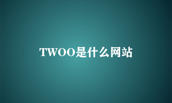 TWOO是什么网站