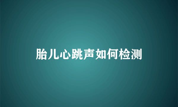 胎儿心跳声如何检测