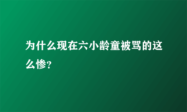 为什么现在六小龄童被骂的这么惨？