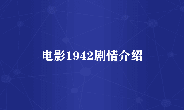 电影1942剧情介绍