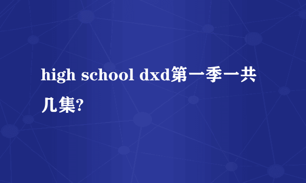 high school dxd第一季一共几集?