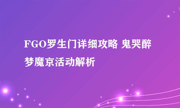 FGO罗生门详细攻略 鬼哭醉梦魔京活动解析