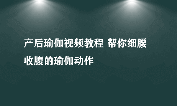 产后瑜伽视频教程 帮你细腰收腹的瑜伽动作