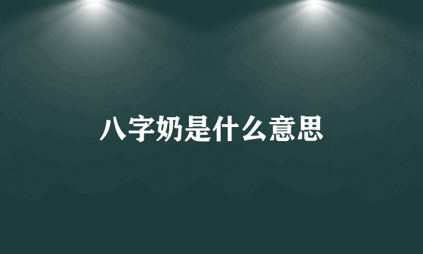 八字奶是什么意思