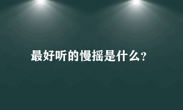 最好听的慢摇是什么？