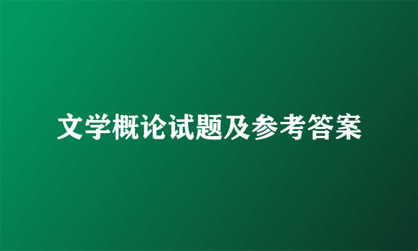 文学概论试题及参考答案