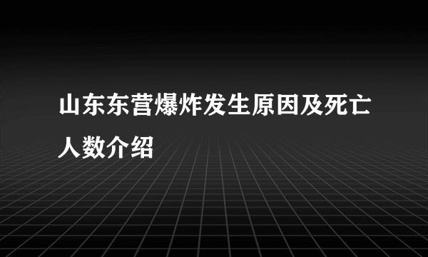 山东东营爆炸发生原因及死亡人数介绍