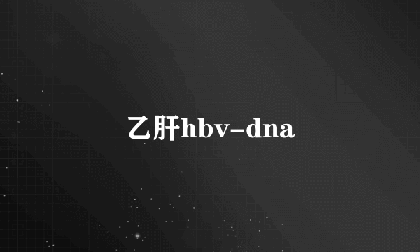 乙肝hbv-dna