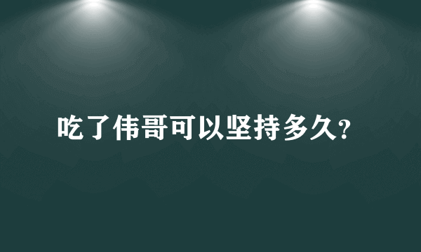 吃了伟哥可以坚持多久？