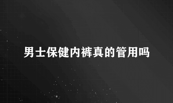 男士保健内裤真的管用吗