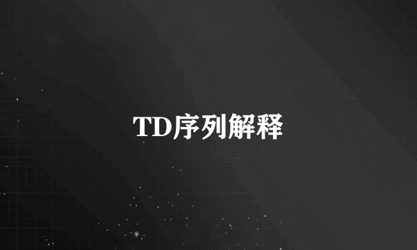 TD序列解释