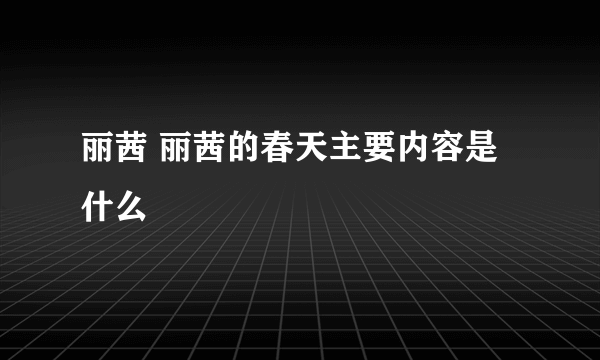 丽茜 丽茜的春天主要内容是什么