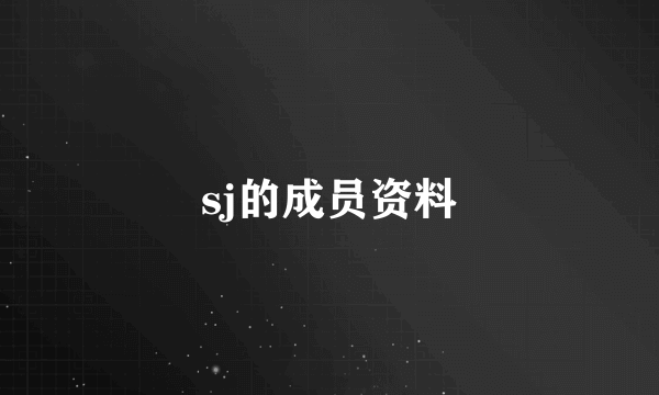 sj的成员资料