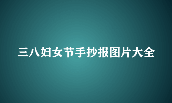 三八妇女节手抄报图片大全