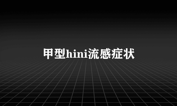 甲型hini流感症状