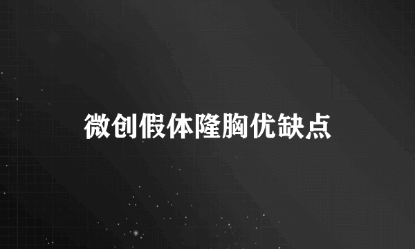 微创假体隆胸优缺点