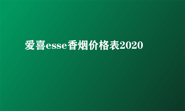 爱喜esse香烟价格表2020